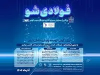 برگزاری رویداد «فولادی شو» با حمایت فولاد هرمزگان
