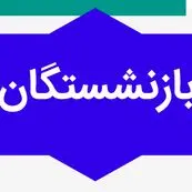 دستور خاص این مسئول برای تأمین منابع همسان سازی حقوق بازنشستگان | بازنشستگان بخوانند