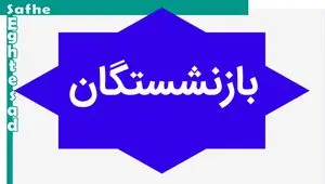 تغییری در همسان سازی حقوق که حسابی بازنشستگان را نگران کرد | حقوق چه تغییری می کند؟ 