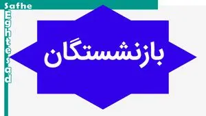 دستور خاص این مسئول برای تأمین منابع همسان سازی حقوق بازنشستگان | بازنشستگان بخوانند