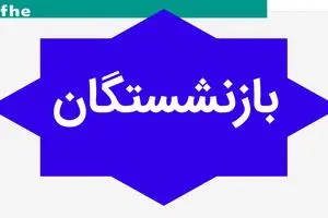 دستور خاص این مسئول برای تأمین منابع همسان سازی حقوق بازنشستگان | بازنشستگان بخوانند