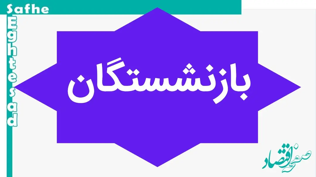 فوری؛ واریز ۱ میلیون تومان علی الحساب بازنشستگان کارگری قطعی شد