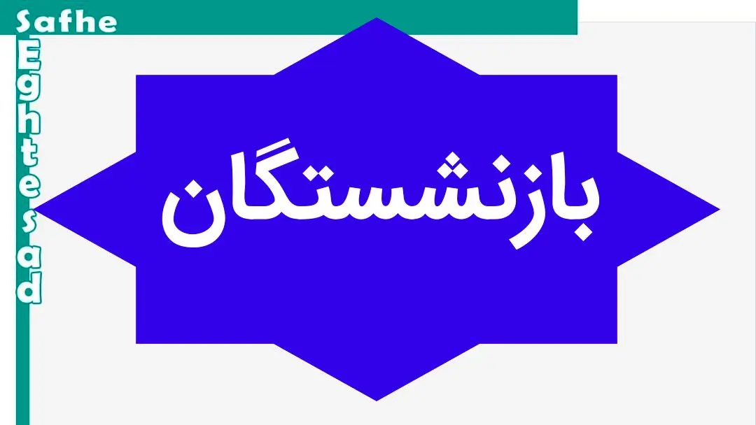 آخرین خبر از همسان سازی حقوق بازنشستگان امروز یکشنبه ۲۹ مهر ماه ۱۴۰۳ | مجلس طبق قانون همسان‌ سازی حقوق بازنشستگان را اجرا کند 