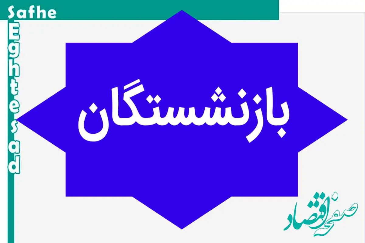 آخرین خبر از همسان سازی حقوق بازنشستگان امروز یکشنبه ۲۹ مهر ماه ۱۴۰۳ | مجلس طبق قانون همسان‌ سازی حقوق بازنشستگان را اجرا کند 