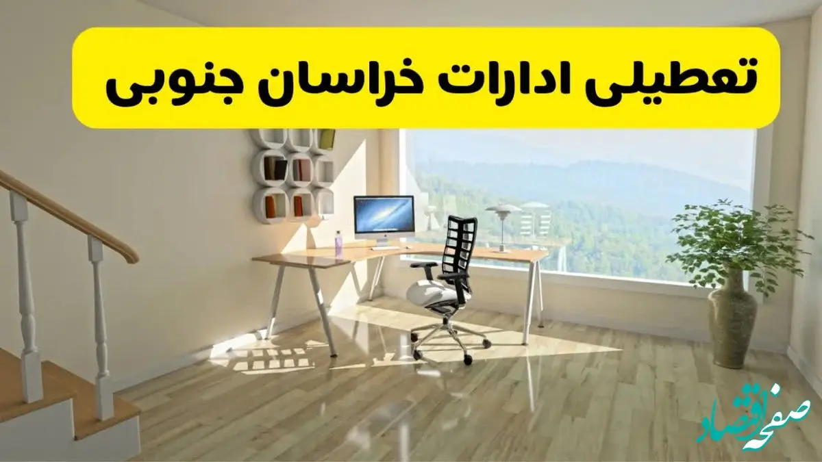 آیا ادارات استان خراسان جنوبی شنبه ۷ تیر ۱۴۰۴ تعطیل است؟/ جزئیات تعطیلی ادارات بیرجند هفتم تیر ۱۴۰۴