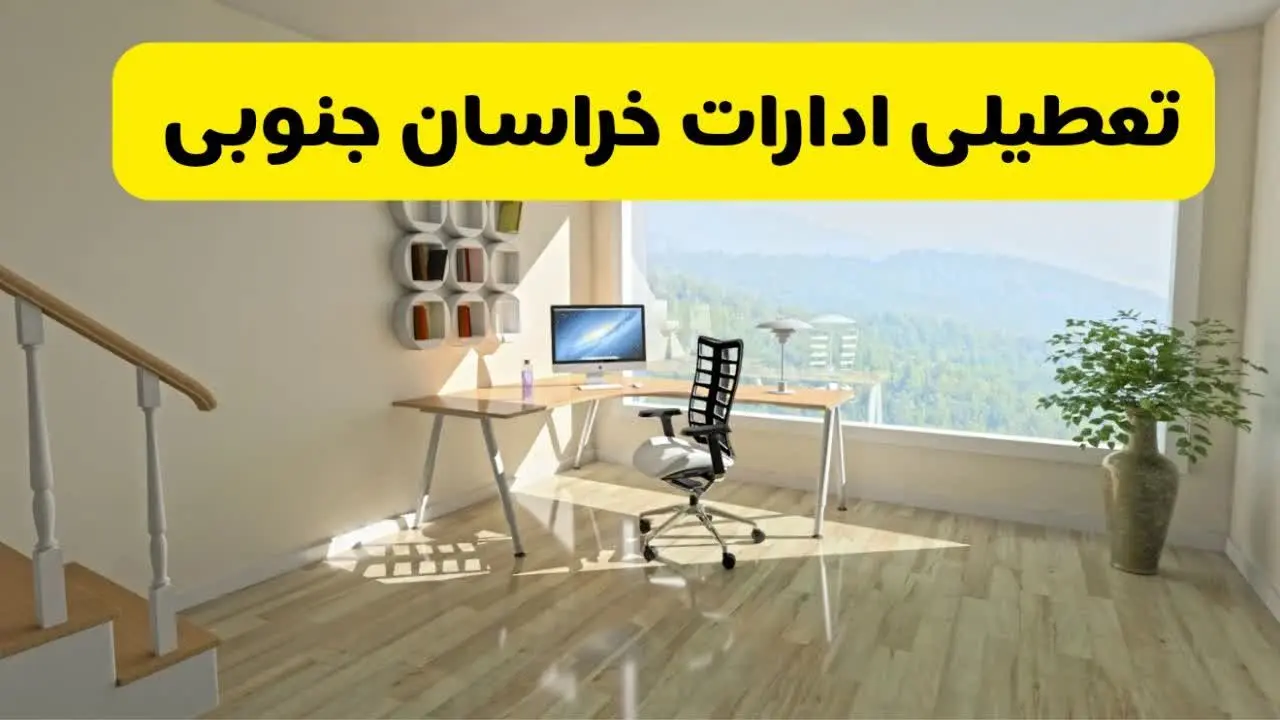 آیا ادارات استان خراسان جنوبی شنبه ۷ تیر ۱۴۰۴ تعطیل است؟/ جزئیات تعطیلی ادارات بیرجند هفتم تیر ۱۴۰۴