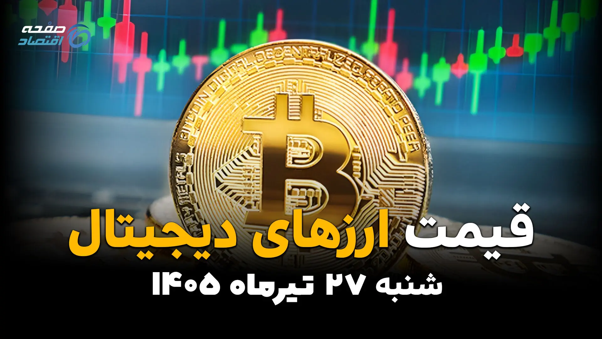 قیمت ارزهای دیجیتال امروز چهارشنبه ۲۴ تیر ۱۴۰۵ | جدیدترین قیمت بیت‌کوین، اتریوم، تتر و رمزارزها