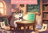کارت و کد مورس در سه شنبه ۲۹ مهر ۱۴۰۴ / کد مورس و کارت‌ امروز همستر