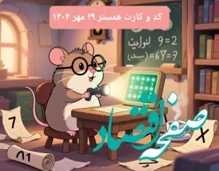 کارت و کد مورس سه شنبه ۲۹ مهر ۱۴۰۴ / کد مورس و کارت‌ امروز همستر