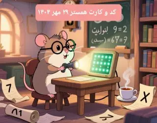 کارت و کد مورس در سه شنبه ۲۹ مهر ۱۴۰۴ / کد مورس و کارت امروز همستر