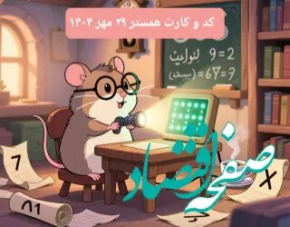 کارت و کد مورس سه شنبه ۲۹ مهر ۱۴۰۴ / کد مورس و کارت‌ امروز همستر