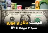 معامله‌گران چشم به بازار ارز دوختند | قیمت ارز آزاد امروز 6 تیر 1405