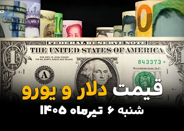 معامله‌گران چشم به بازار ارز دوختند | قیمت ارز آزاد امروز 6 تیر 1405