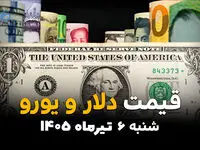 معامله‌گران چشم به بازار ارز دوختند | قیمت ارز آزاد امروز 6 تیر 1405