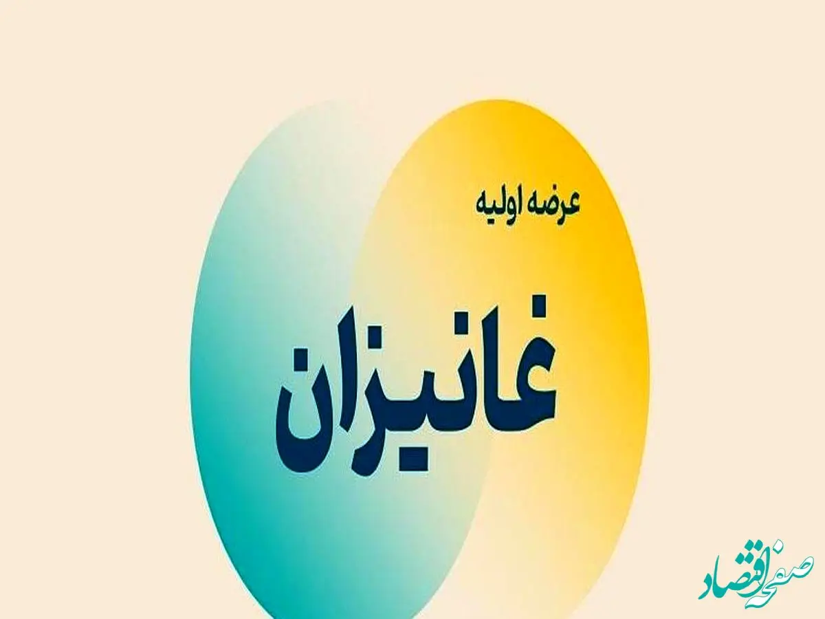 جزئیات جدید از عرضه اولیه غانیزان | به هر کد در عرضه اولیه چند سهم رسید؟ 