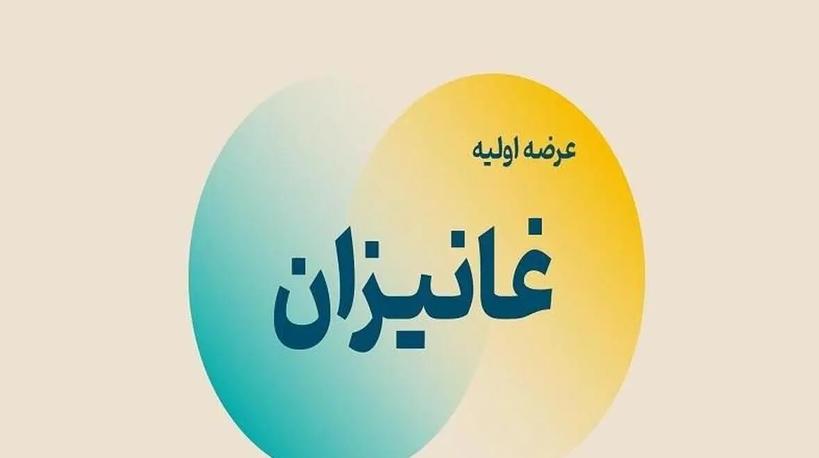 جزئیات جدید از عرضه اولیه غانیزان | به هر کد در عرضه اولیه چند سهم رسید؟ 