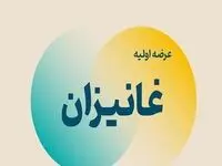 جزئیات جدید از عرضه اولیه غانیزان | به هر کد در عرضه اولیه چند سهم رسید؟ 