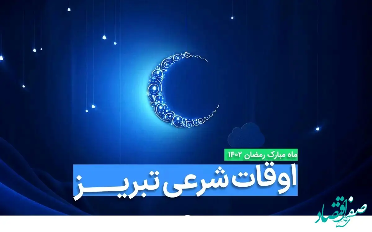 اوقات شرعی تبریز در ماه رمضان ۱۴۰۳ - ۱۴۰۴ همراه با زمانبندی اذان های تبریز
