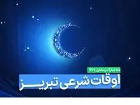 اوقات شرعی تبریز در ماه رمضان ۱۴۰۳ - ۱۴۰۴ همراه با زمانبندی اذان های تبریز