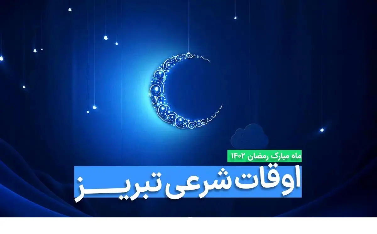 اوقات شرعی تبریز در ماه رمضان ۱۴۰۳ - ۱۴۰۴ همراه با زمانبندی اذان های تبریز