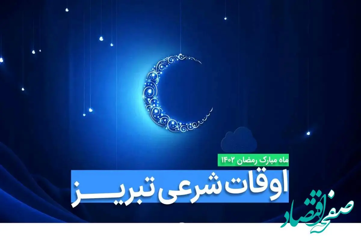 اوقات شرعی تبریز در ماه رمضان ۱۴۰۳ - ۱۴۰۴ همراه با زمانبندی اذان های تبریز