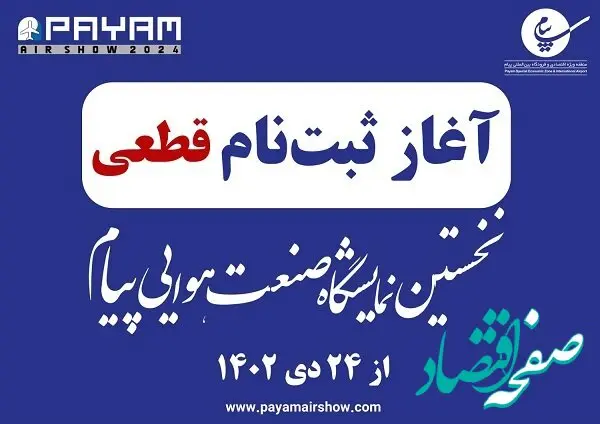 ثبت‌نام قطعی برای شرکت در نخستین نمایشگاه صنعت هوایی پیام از 24 دی آغاز می‌شود