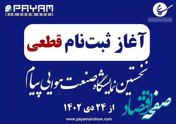 ثبت‌نام قطعی برای شرکت در نخستین نمایشگاه صنعت هوایی پیام از 24 دی آغاز می‌شود