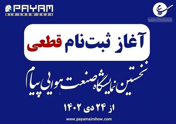 ثبت‌نام قطعی برای شرکت در نخستین نمایشگاه صنعت هوایی پیام از 24 دی آغاز می‌شود