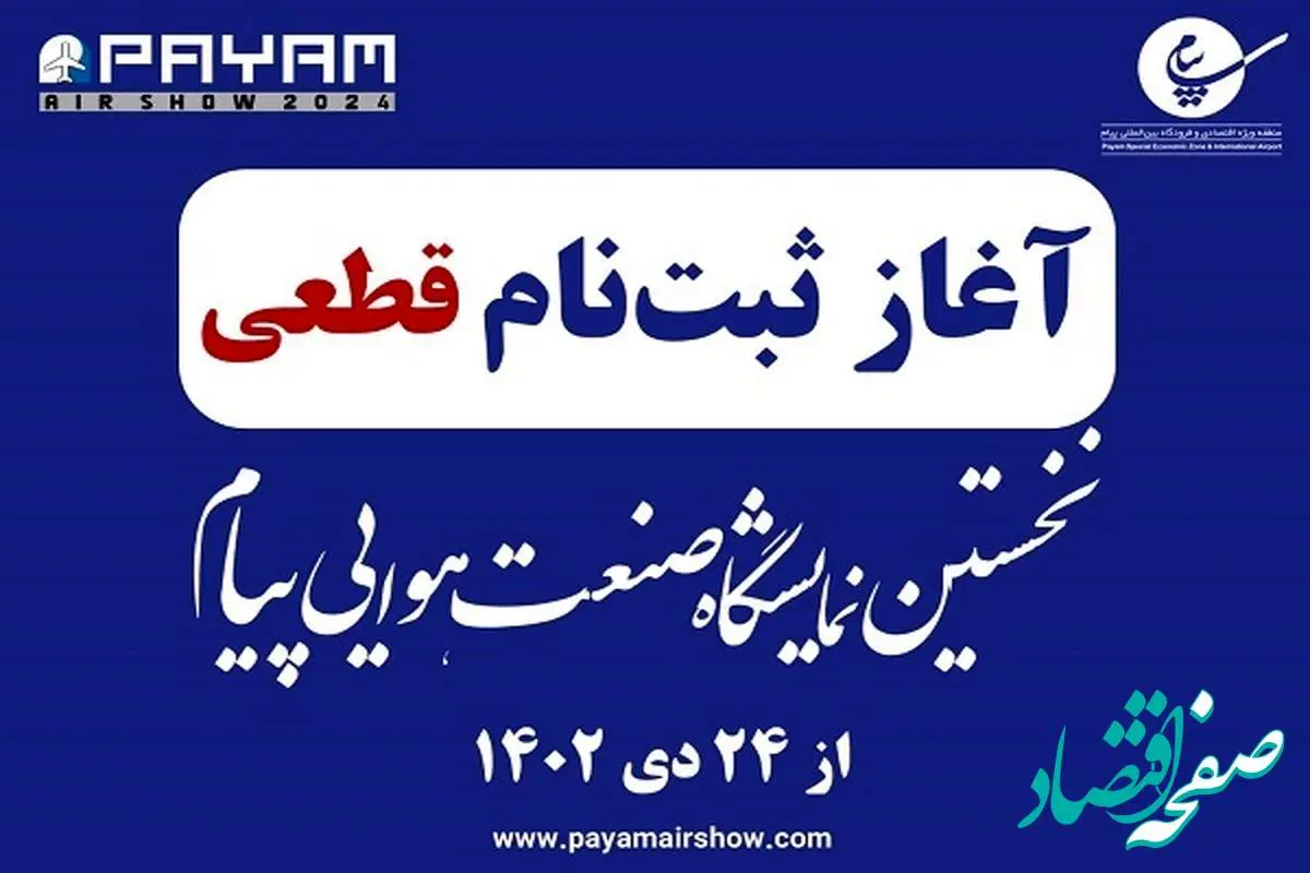 ثبت‌نام قطعی برای شرکت در نخستین نمایشگاه صنعت هوایی پیام از 24 دی آغاز می‌شود