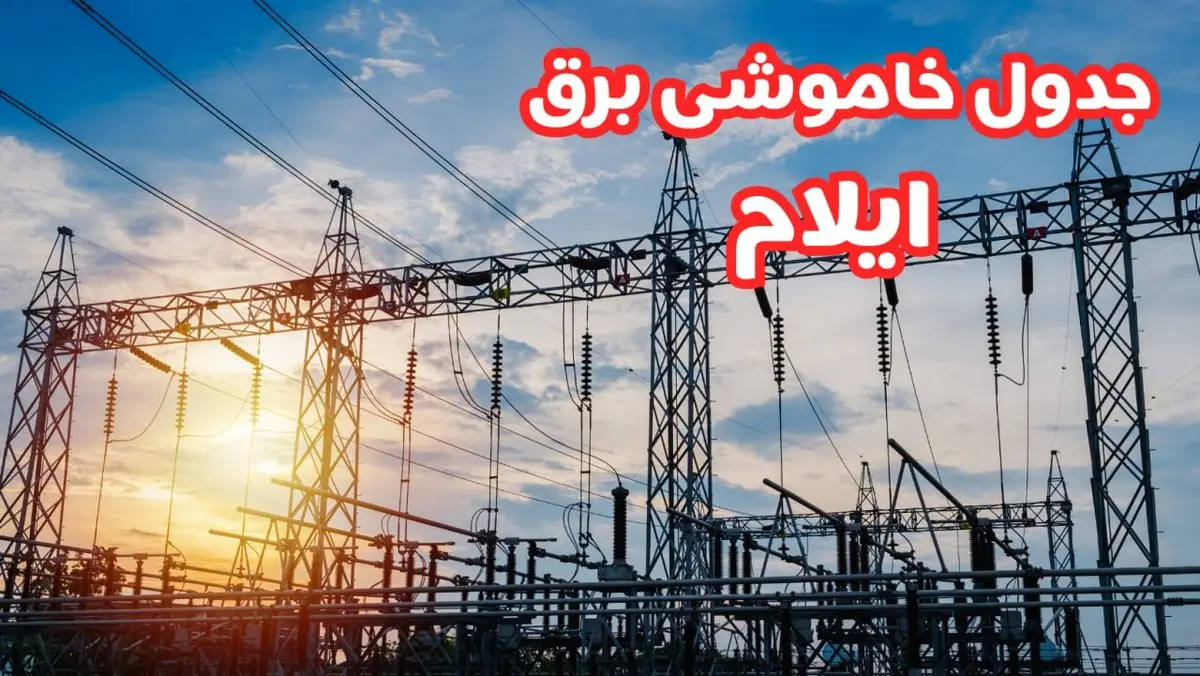 جدول خاموشی برق ایلام چهارشنبه ۱۷ بهمن ۱۴۰۳ | زمان قطعی برق ایلام چهارشنبه هفدهم بهمن ۱۴۰۳
