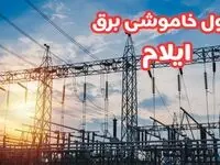 جدول خاموشی برق ایلام چهارشنبه ۱۷ بهمن ۱۴۰۳ | زمان قطعی برق ایلام چهارشنبه هفدهم بهمن ۱۴۰۳