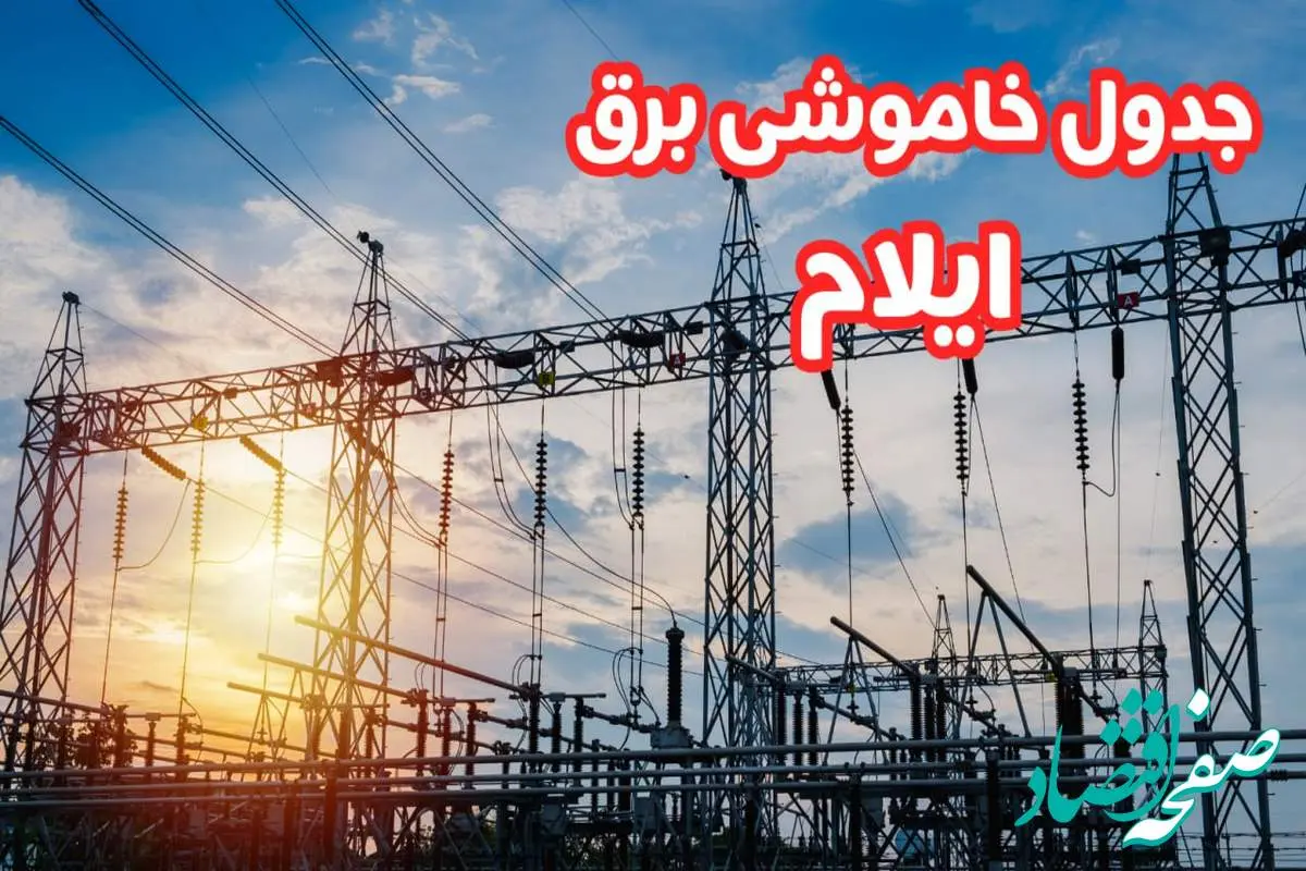 جدول خاموشی برق ایلام چهارشنبه ۱۷ بهمن ۱۴۰۳ | زمان قطعی برق ایلام چهارشنبه هفدهم بهمن ۱۴۰۳