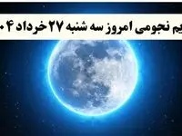 تقویم نجومی فردا سه شنبه ۲۷ خرداد ۱۴۰۴ | ساعت سعد و نحس فردا سه شنبه ۲۷ خرداد ۱۴۰۴