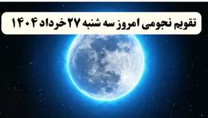 تقویم نجومی فردا سه شنبه ۲۷ خرداد ۱۴۰۴ | ساعت سعد و نحس فردا سه شنبه ۲۷ خرداد ۱۴۰۴