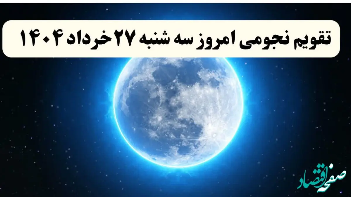 تقویم نجومی فردا سه شنبه ۲۷ خرداد ۱۴۰۴ | ساعت سعد و نحس فردا سه شنبه ۲۷ خرداد ۱۴۰۴