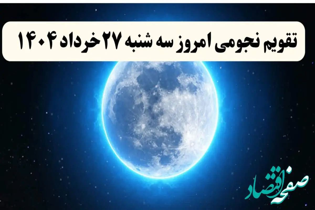 تقویم نجومی فردا سه شنبه ۲۷ خرداد ۱۴۰۴ | ساعت سعد و نحس فردا سه شنبه ۲۷ خرداد ۱۴۰۴