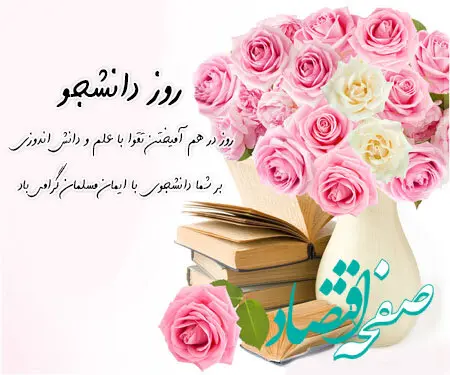 تبریک روز دانشجو و عکس نوشته روز دانشجو برای استوری و ارسال