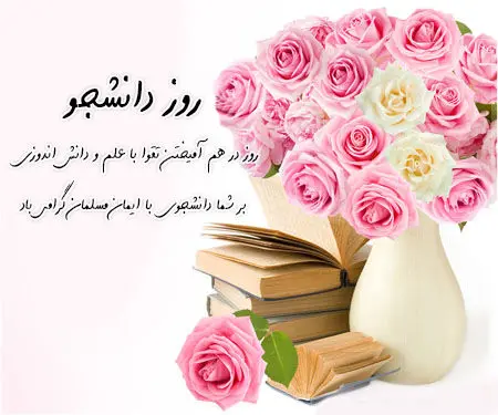 تبریک روز دانشجو و عکس نوشته روز دانشجو برای استوری و ارسال