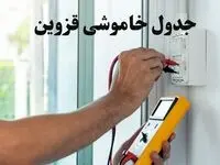 زمان قطعی برق قزوین امروز چهارشنبه ۸ اسفند ۱۴۰۳ + جدول خاموشی برق قزوین امروز هشتم اسفند ماه ۱۴۰۳