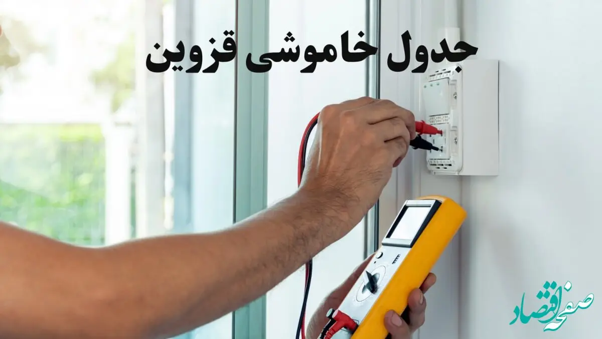 زمان قطعی برق قزوین امروز چهارشنبه ۸ اسفند ۱۴۰۳ + جدول خاموشی برق قزوین امروز هشتم اسفند ماه ۱۴۰۳