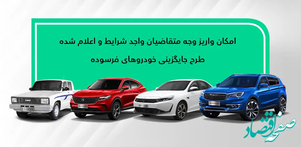 نحوه تکمیل وجه متقاضیان طرح جایگزینی خودروی فرسوده ۱۴۰۱اعلام شد