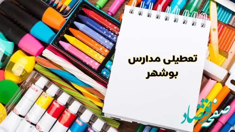 مدارس استان بوشهر فردا چهارشنبه پانزدهم اسفند ماه ۱۴۰۳ تعطیل است؟ | تعطیلی مدارس بوشهر چهارشنبه ۱۵ اسفند ۱۴۰۳