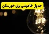 خاموشی برق خوزستان فردا ۲۳ تیر ۱۴۰۴ | زمان قطعی اهواز + لیست مناطق بحرانی