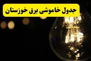 خاموشی برق خوزستان فردا ۲۳ تیر ۱۴۰۴ | زمان قطعی اهواز + لیست مناطق بحرانی