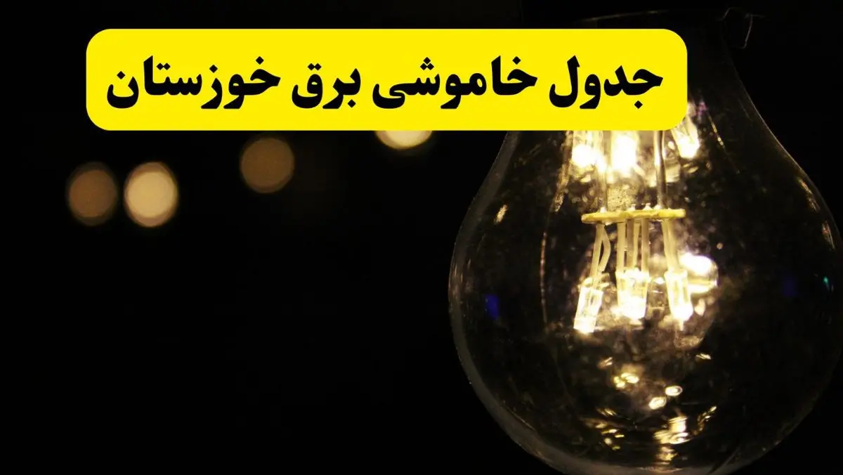 برنامه قطعی برق خوزستان فردا یکشنبه ۱۴ اردیبهشت ماه ۱۴۰۴ اعلام شد + زمان خاموشی برق اهواز ۱۴ اردیبهشت