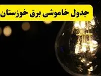 برنامه قطعی برق خوزستان فردا یکشنبه ۱۴ اردیبهشت ماه ۱۴۰۴ اعلام شد + زمان خاموشی برق اهواز ۱۴ اردیبهشت