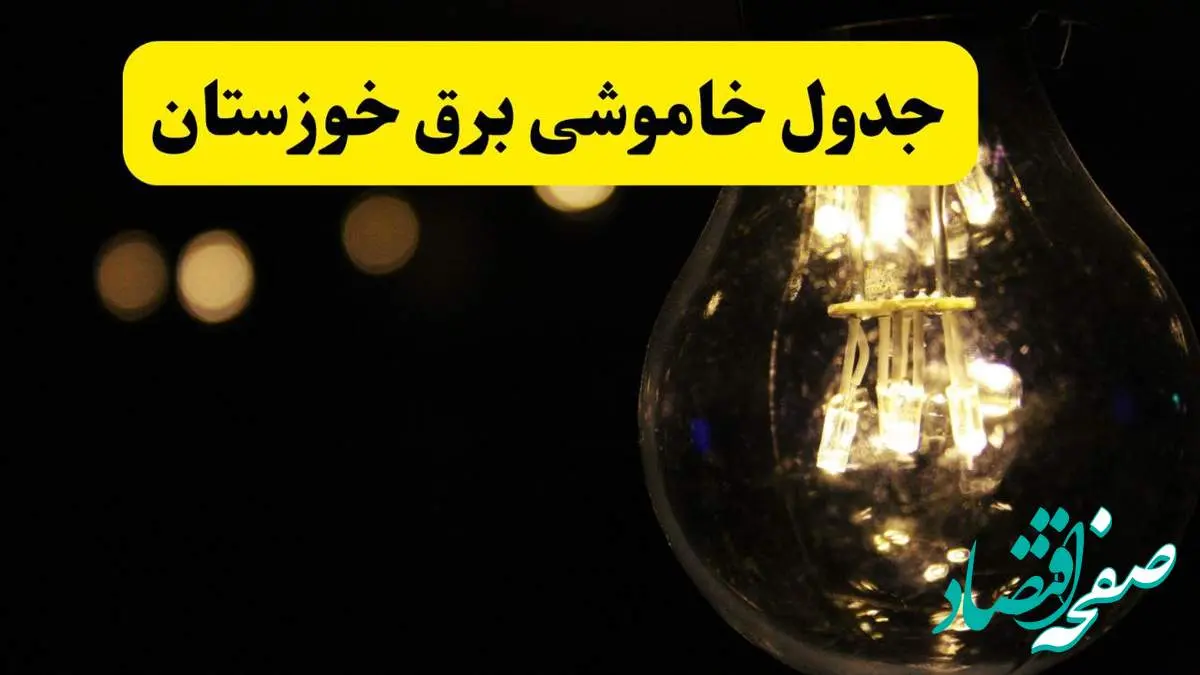 برنامه قطعی برق خوزستان فردا یکشنبه ۱۴ اردیبهشت ماه ۱۴۰۴ اعلام شد + زمان خاموشی برق اهواز ۱۴ اردیبهشت