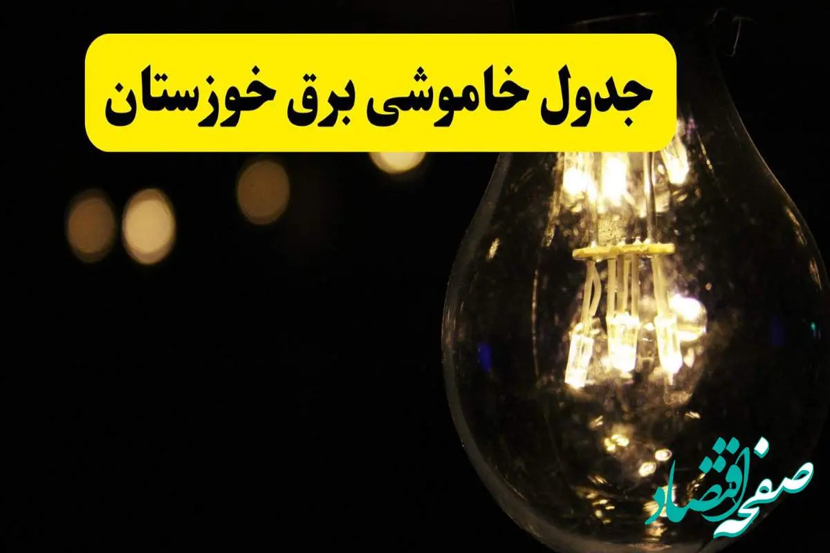برنامه قطعی برق خوزستان فردا یکشنبه ۱۴ اردیبهشت ماه ۱۴۰۴ اعلام شد + زمان خاموشی برق اهواز ۱۴ اردیبهشت