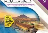 درآمد ۳۲۳ میلیون دلاری فولاد مبارکه؛ پشتوانه تأمین نیازهای تولید و توسعه صادرات