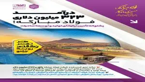 درآمد ۳۲۳ میلیون دلاری فولاد مبارکه؛ پشتوانه تأمین نیازهای تولید و توسعه صادرات